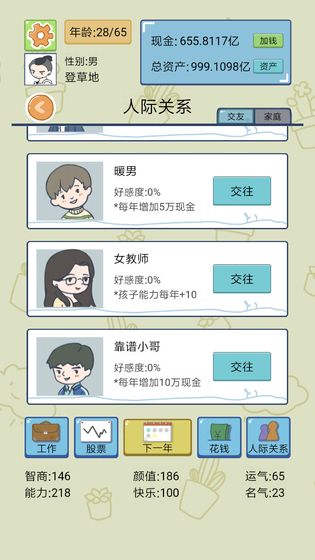 人生模拟器中国式人生2023最新版截图4