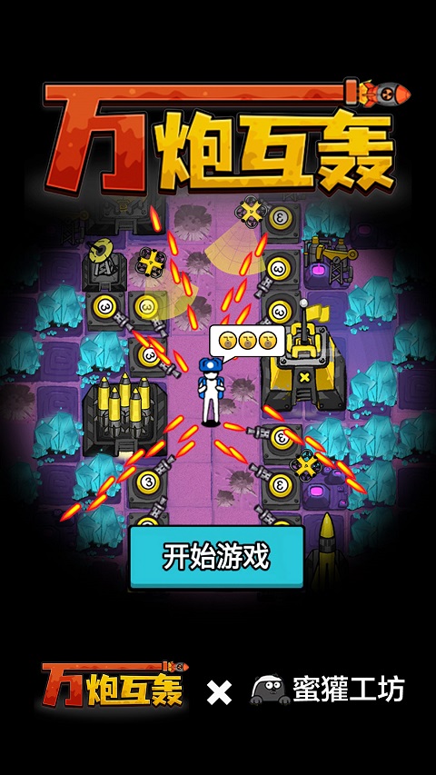 万炮互轰最新版本截图1