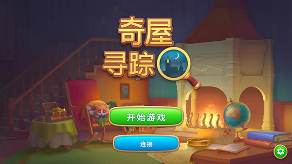 奇屋寻踪官方版截图1