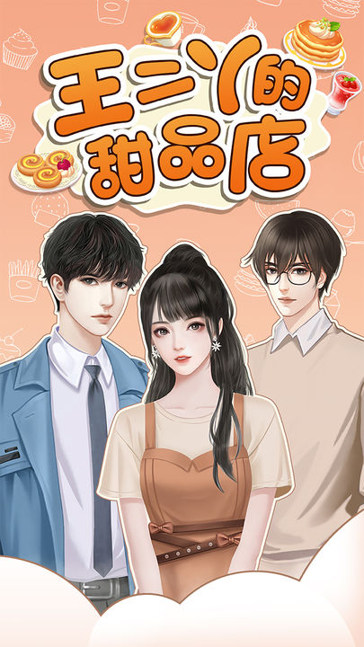 王二丫的甜品店正版截图3