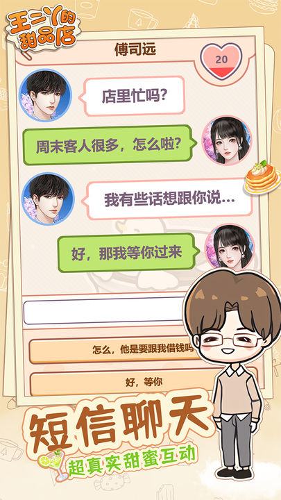 王二丫的甜品店正版截图4