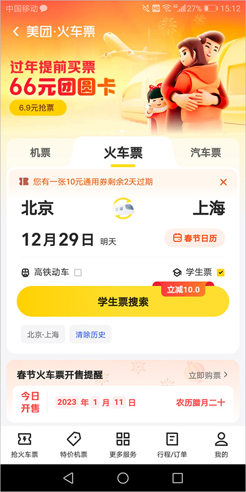 美团订火车票机票app截图1