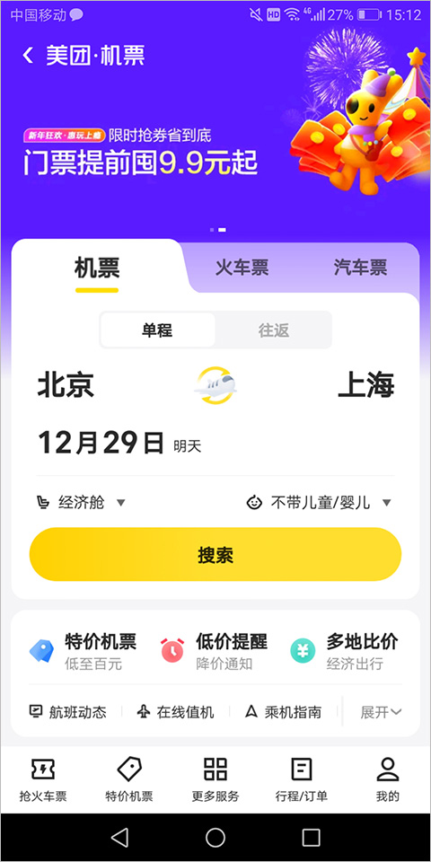 美团订火车票机票app截图2