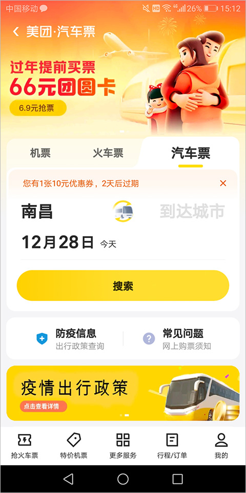 美团订火车票机票app截图3