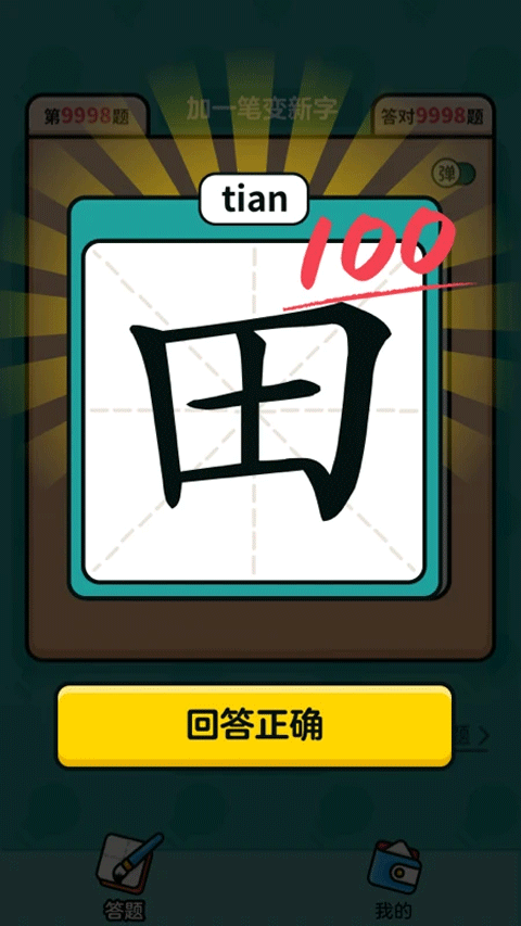 汉字高手红包版官方正版截图4