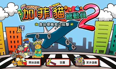加菲猫总动员2中文版截图3