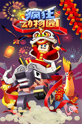 疯狂动物园免费内购版截图1