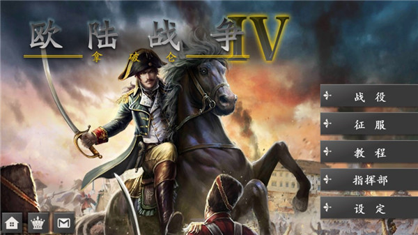 欧陆战争4官方正版截图1