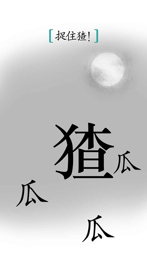 汉字魔法官方正版手游截图2