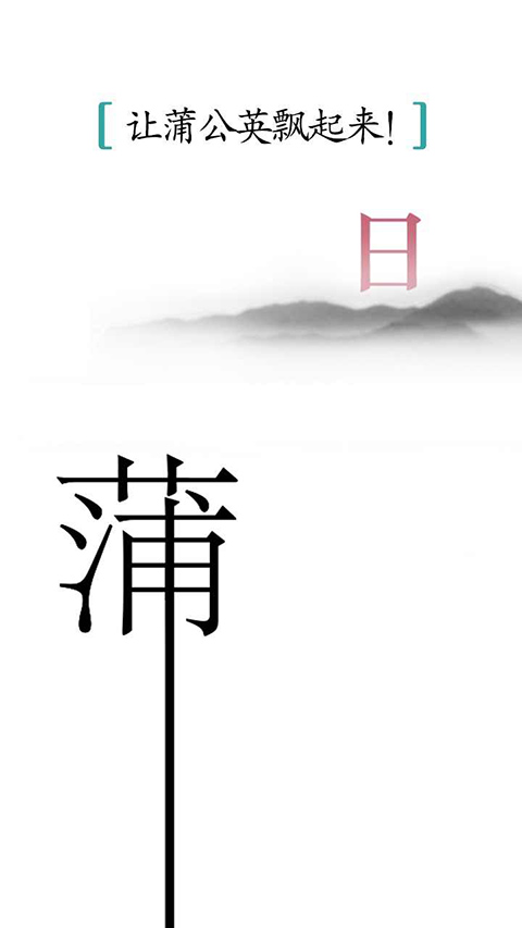 汉字魔法官方正版手游截图3