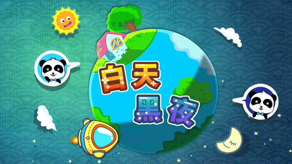宝宝巴士白天黑夜游戏截图5