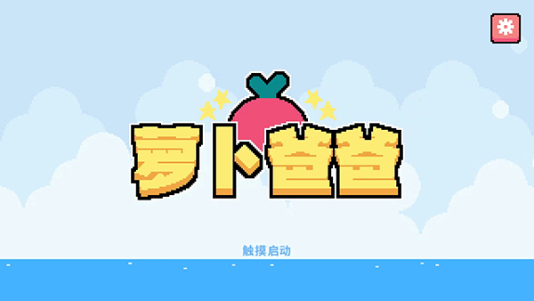 萝卜爸爸中文版(Dadish)截图1