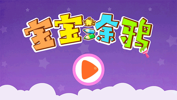 宝宝巴士宝宝涂鸦游戏截图5