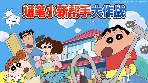 蜡笔小新帮手大作战安卓版截图1