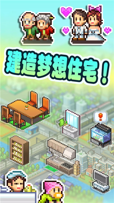 住宅梦物语2023最新版(幸福公寓物语)截图1