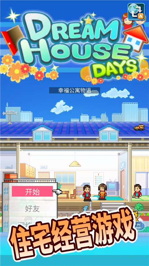 住宅梦物语2023最新版(幸福公寓物语)截图4