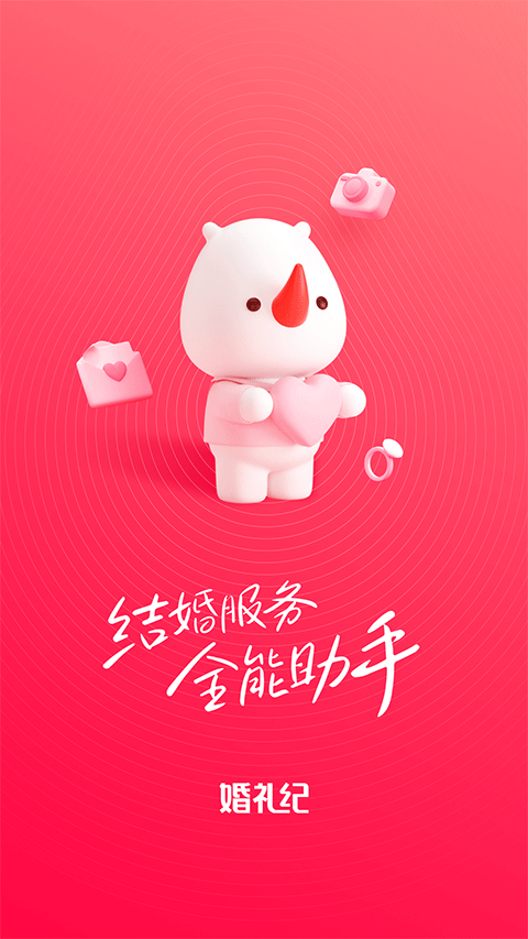 婚礼纪app截图1
