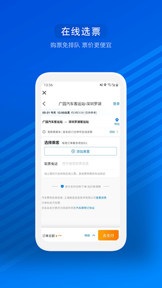 一喂汽车票官方版(汽车票)截图3