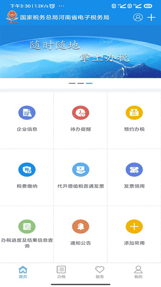 河南网上税务局app(更名河南税务)截图1