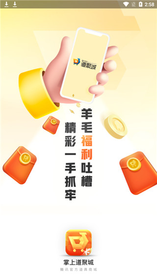 掌上道聚城app最新版截图1