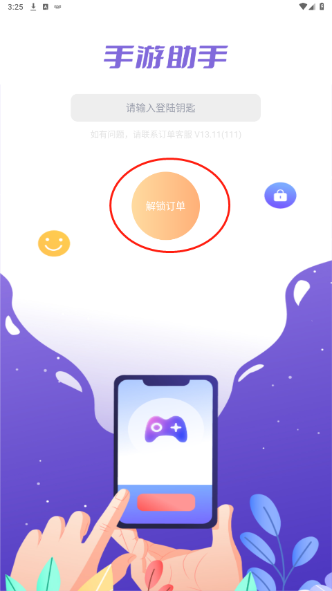 手游助手登号器官方版截图1