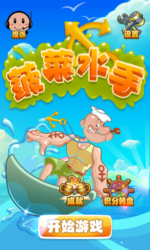 菠菜水手游戏截图1