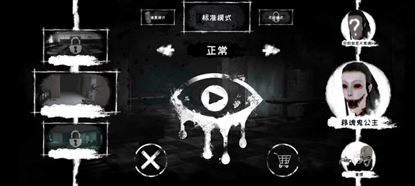 恐怖之眼老版本截图3