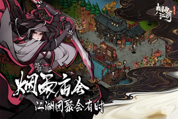 烟雨江湖应用宝版截图4
