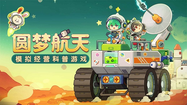 我是航天员手游官方版截图1