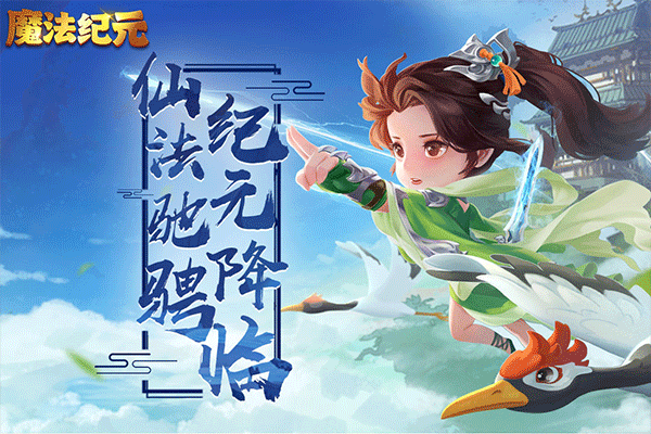 魔法纪元九游版截图1