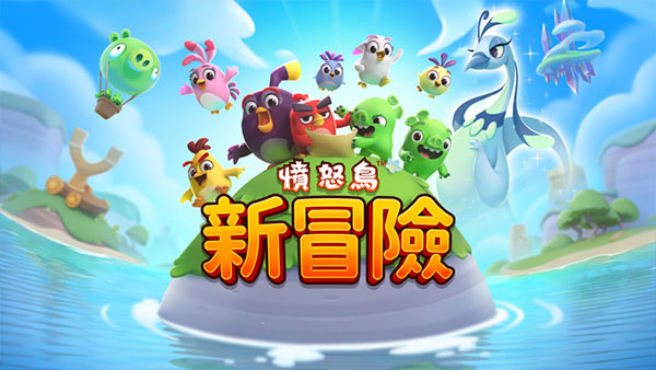 愤怒的小鸟新冒险2023截图1