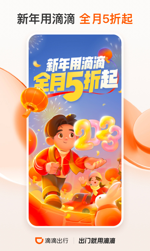 2023滴滴最新版截图2