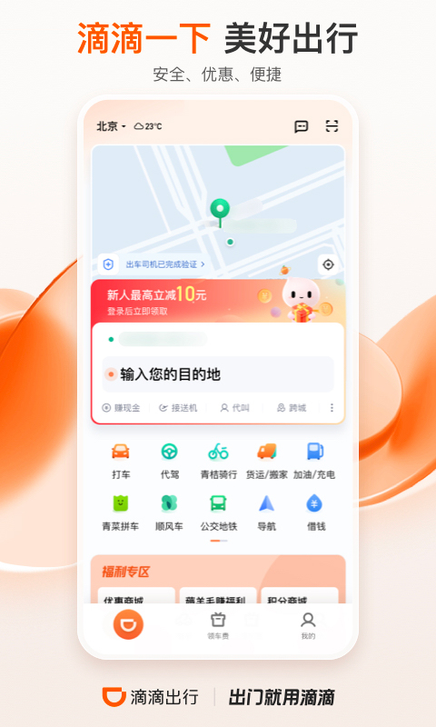 2023滴滴最新版截图3