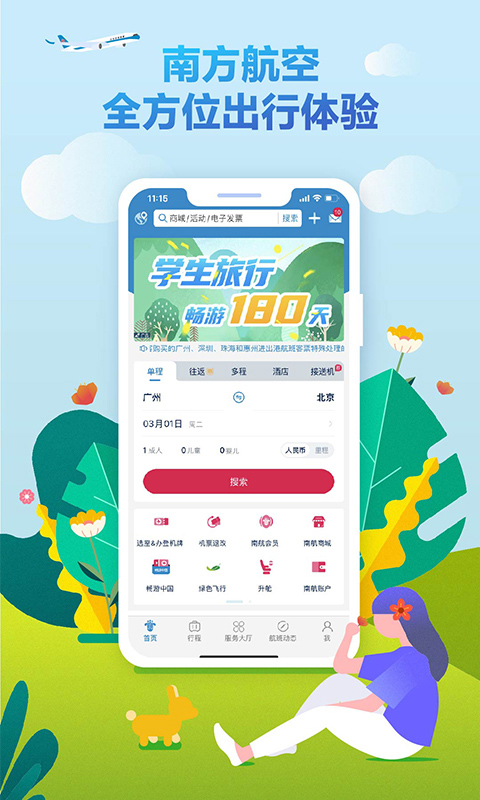 中国南方航空手机app截图4