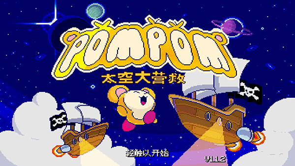 绒球太空大救援游戏截图1