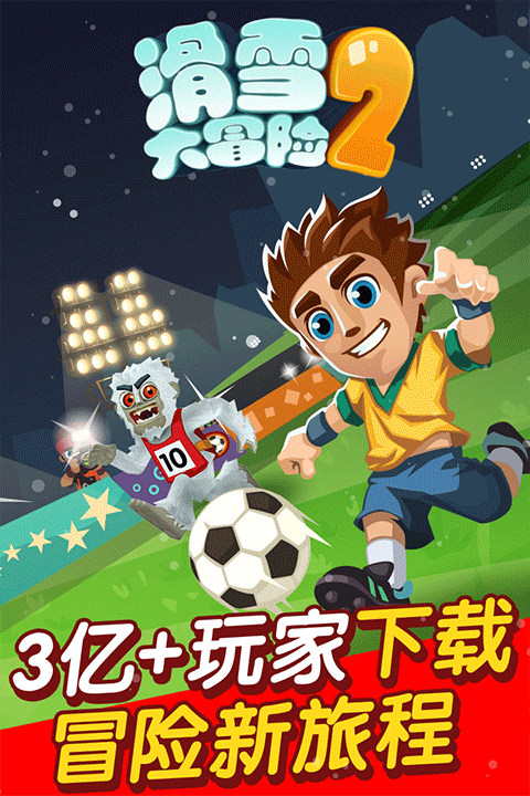 滑雪大冒险2免费版截图5