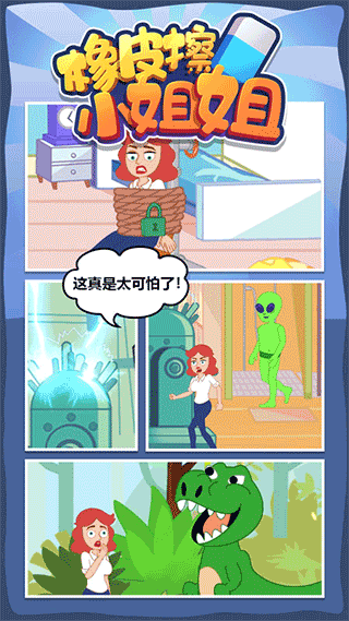 橡皮擦小姐姐游戏截图1