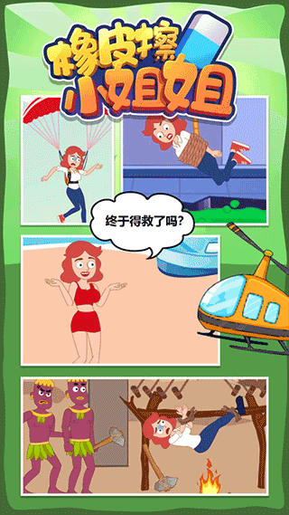 橡皮擦小姐姐游戏截图3
