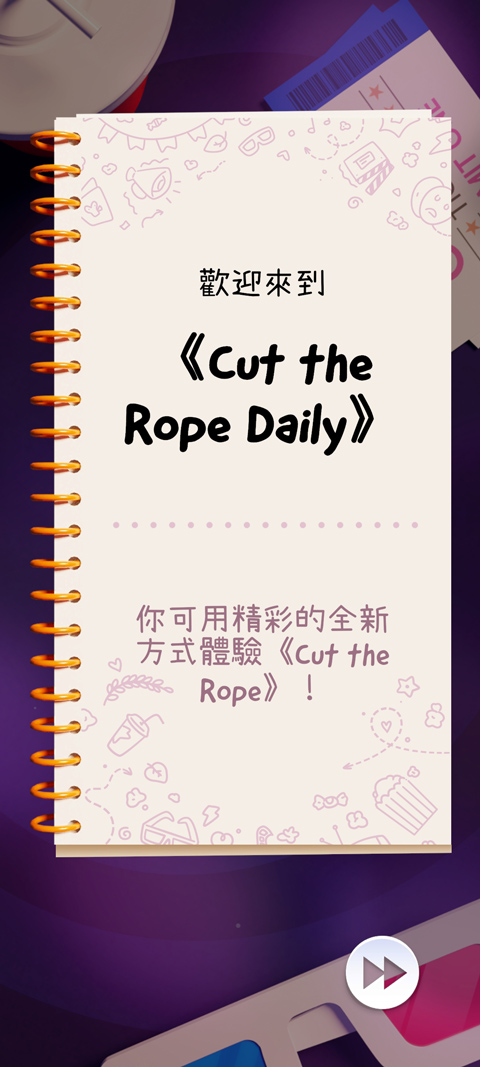 天天割绳子官方版(Cut the Rope Daily)截图1
