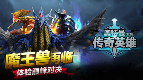 奥特曼传奇英雄破解版截图1