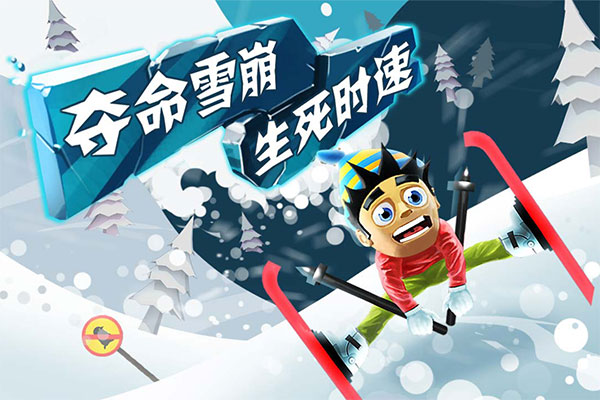 滑雪大冒险国际服截图1