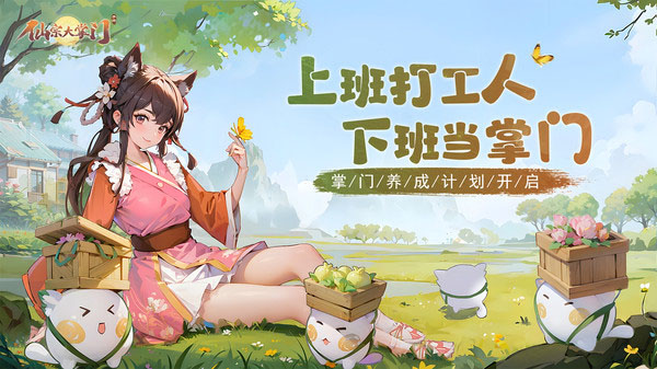 仙宗大掌门腾讯版截图1