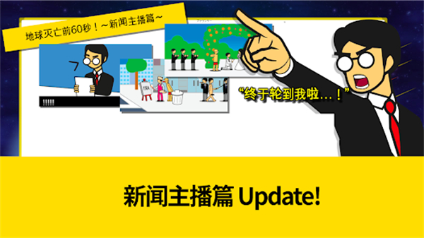 地球灭亡前60秒新闻主播篇截图1