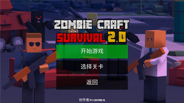 僵尸生存工艺中文最新版截图2