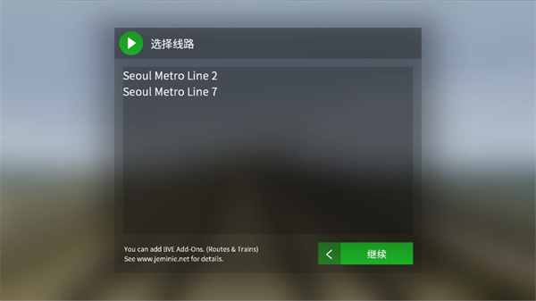 列车模拟2线路库最新版截图2