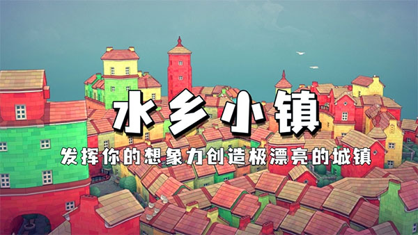 水乡小镇正版截图1