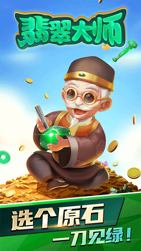 翡翠大师游戏手机版截图1