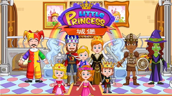 我的小公主城堡完整版截图1