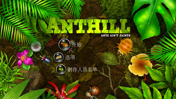 蚁丘保卫战中文版截图1