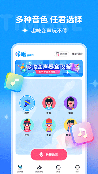 哆啦变声器app截图1